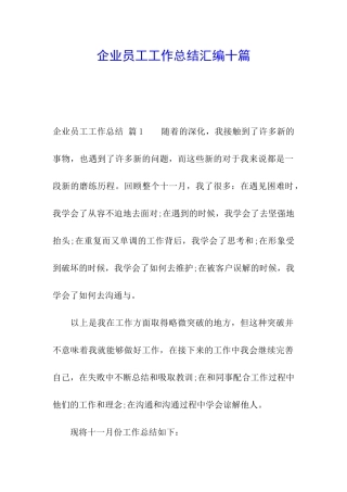 企业员工工作总结汇编十篇