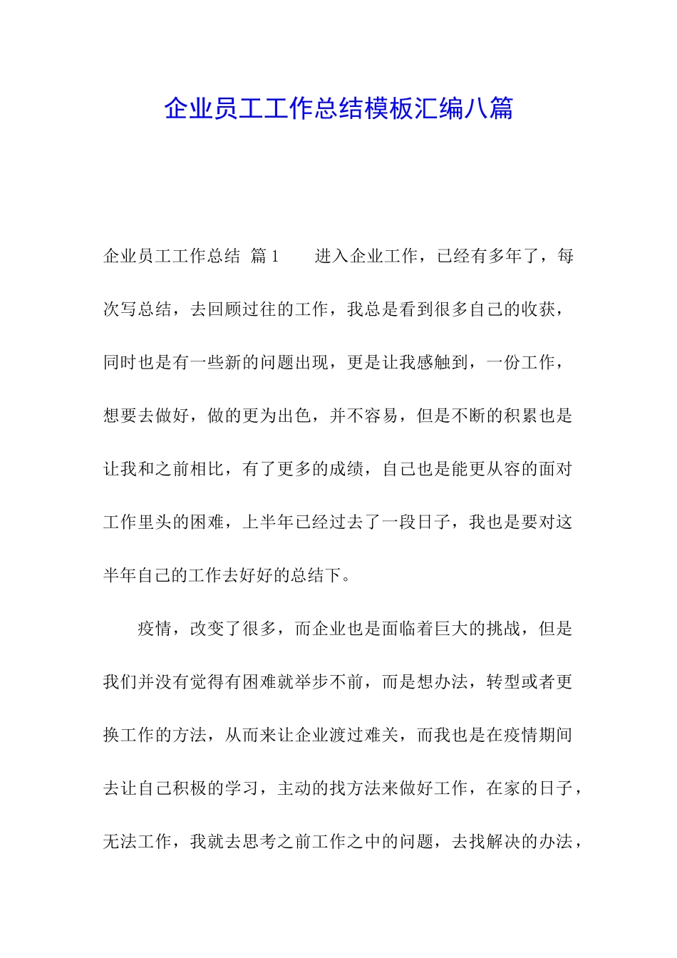 企业员工工作总结模板汇编八篇_第1页