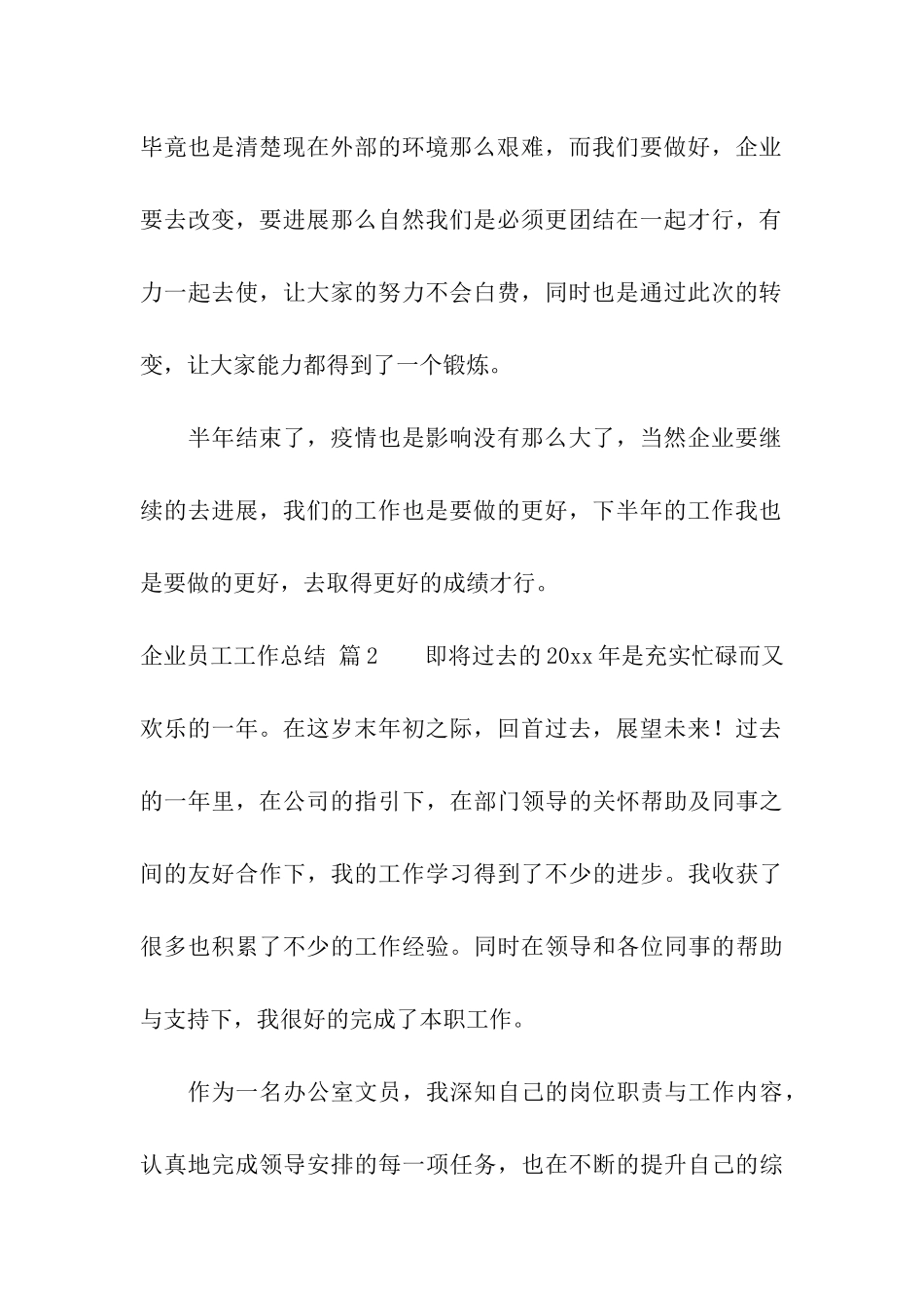 企业员工工作总结模板汇编八篇_第3页