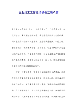 企业员工工作总结模板汇编八篇