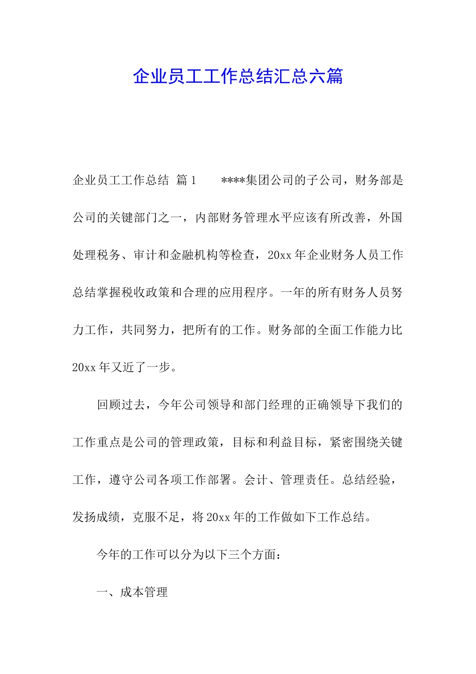 企业员工工作总结汇总六篇_第1页