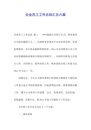 企业员工工作总结汇总六篇
