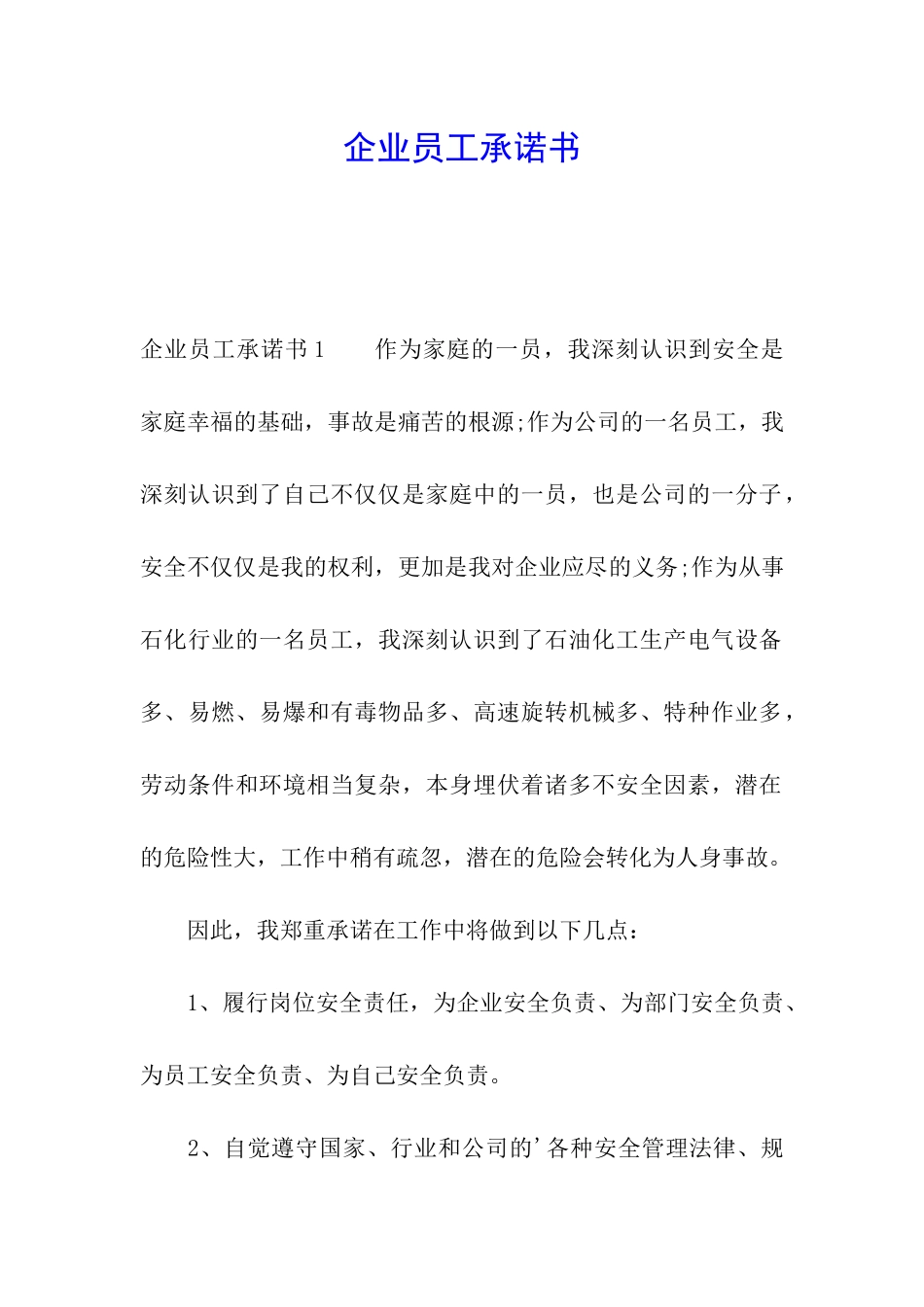 企业员工承诺书_第1页