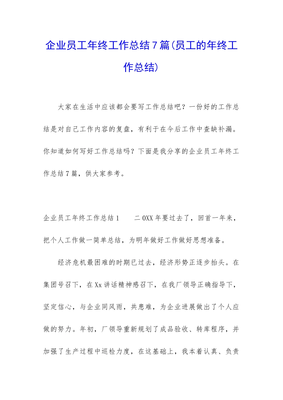 企业员工年终工作总结7篇_第1页