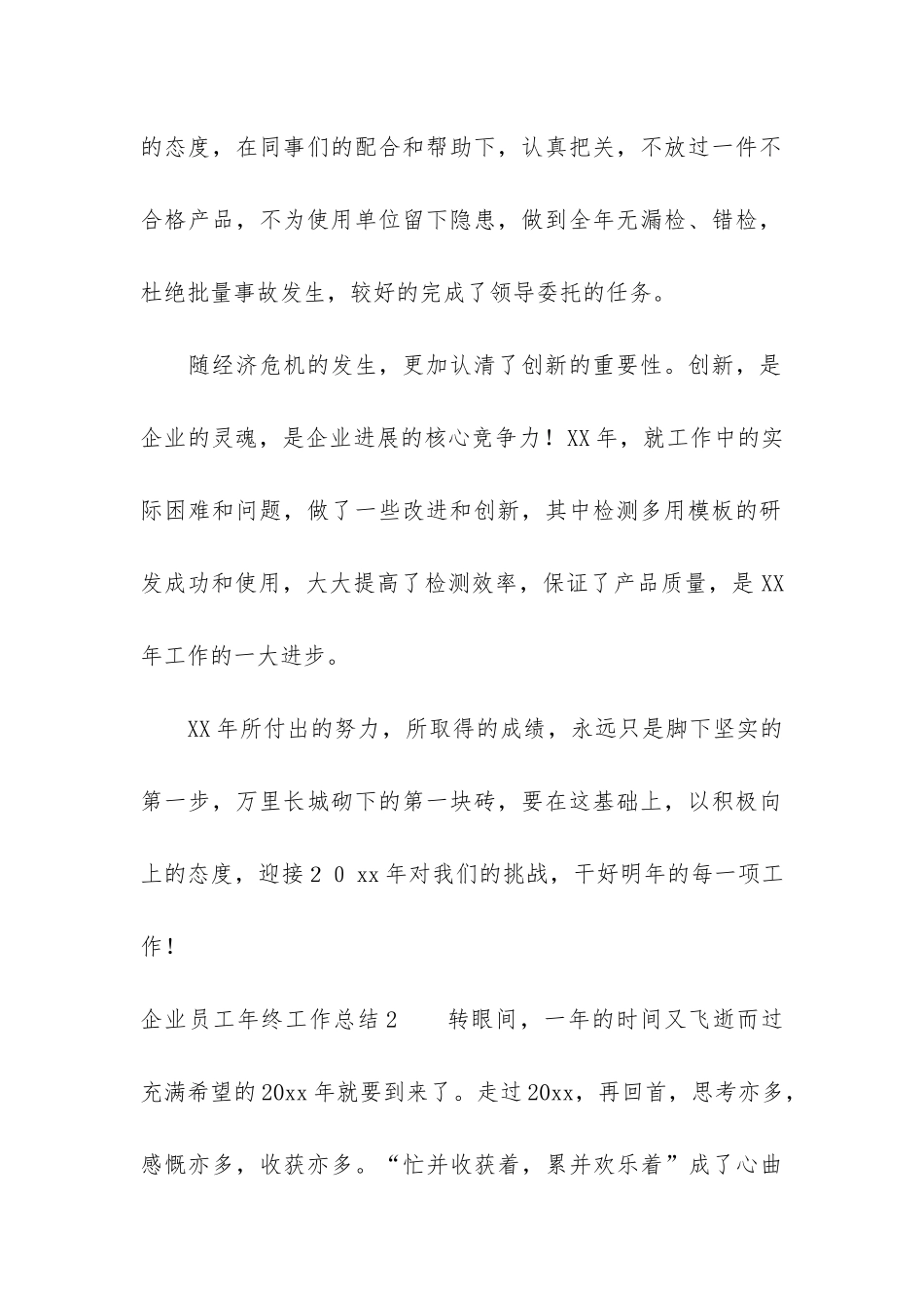 企业员工年终工作总结7篇_第2页