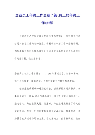 企业员工年终工作总结7篇