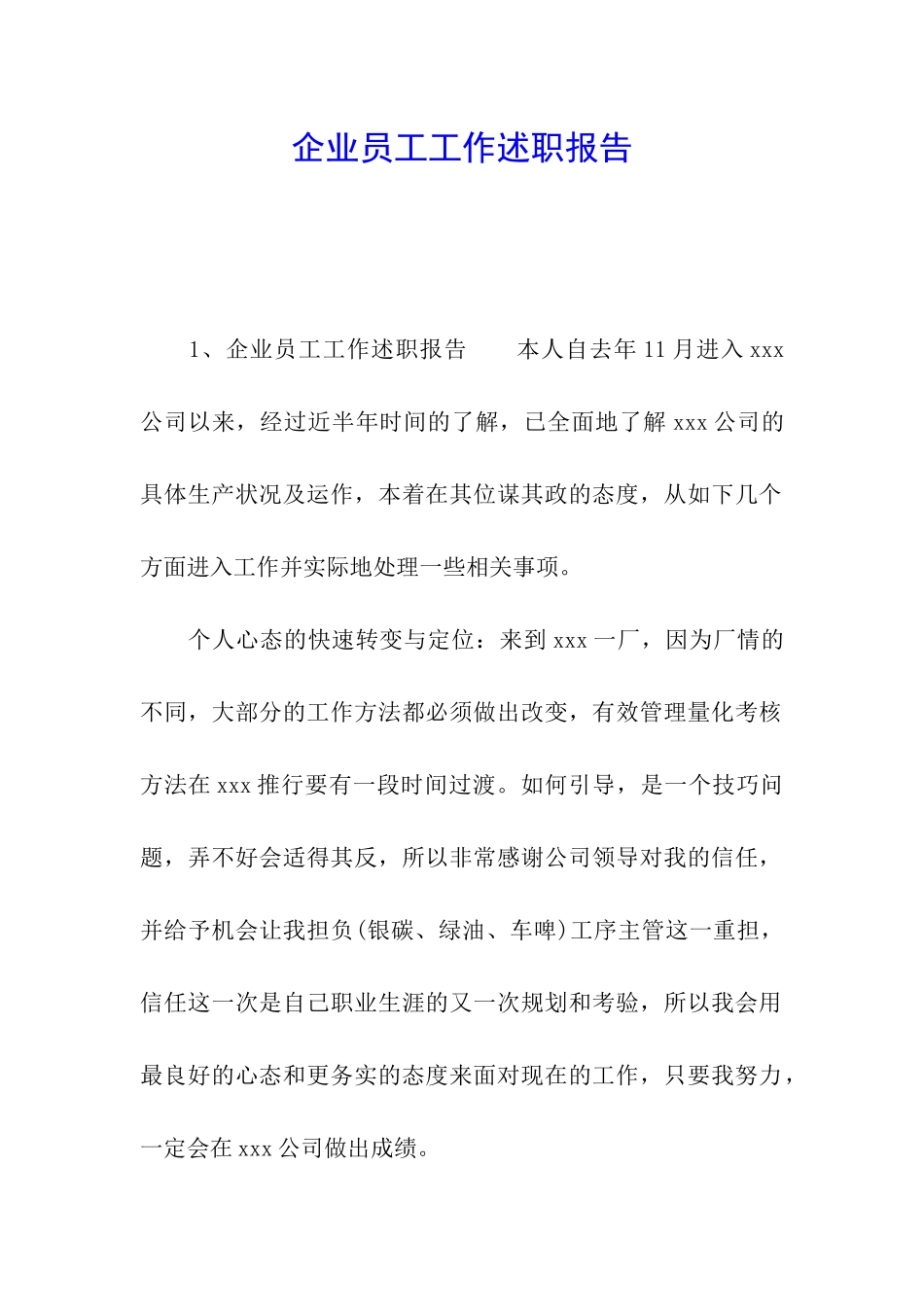 企业员工工作述职报告_第1页