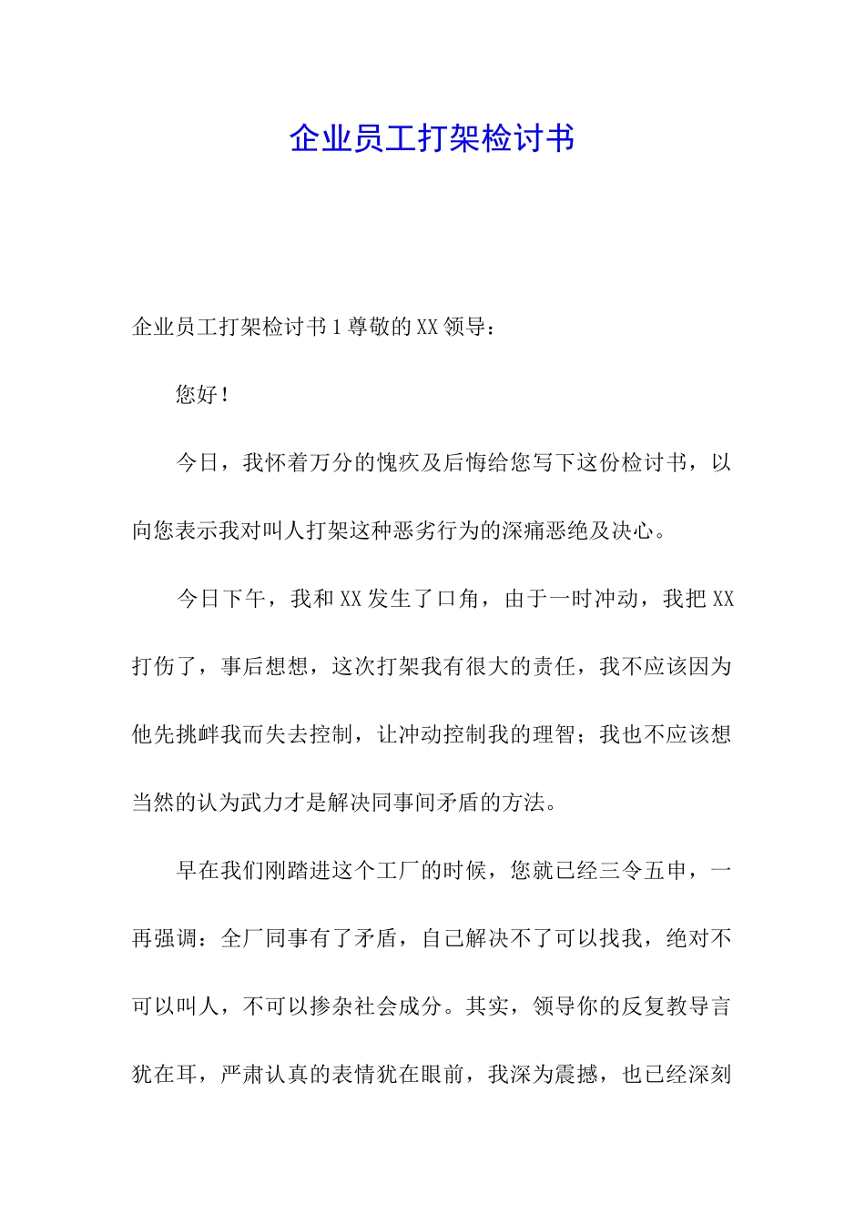 企业员工打架检讨书_第1页