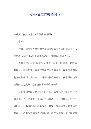 企业员工打架检讨书