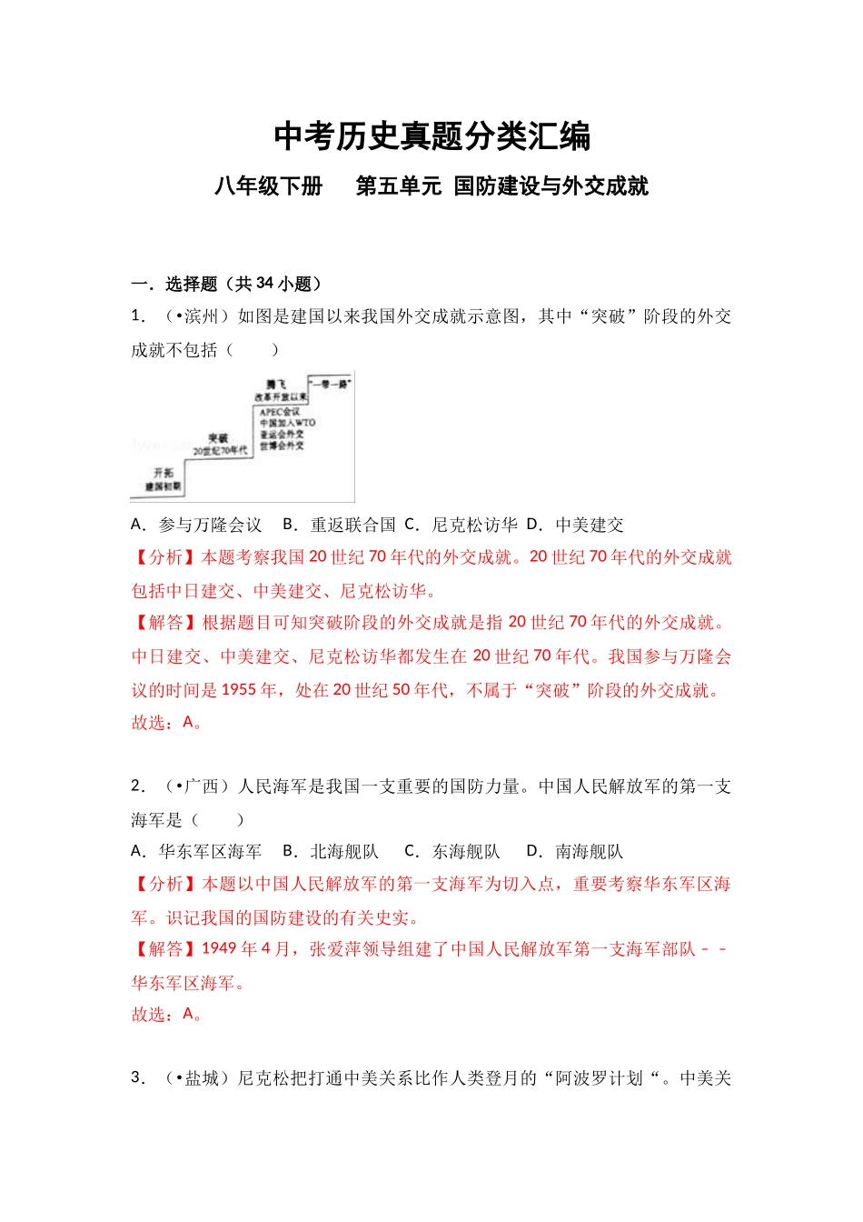 2025年中考历史真题分类汇编八年级下册第五单元国防建设与外交成就_第1页