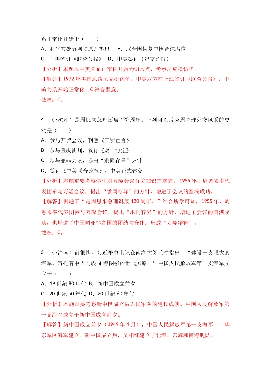 2025年中考历史真题分类汇编八年级下册第五单元国防建设与外交成就_第2页