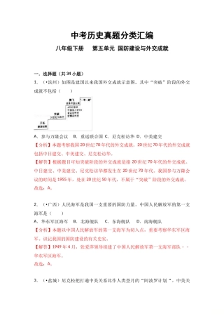 2025年中考历史真题分类汇编八年级下册第五单元国防建设与外交成就