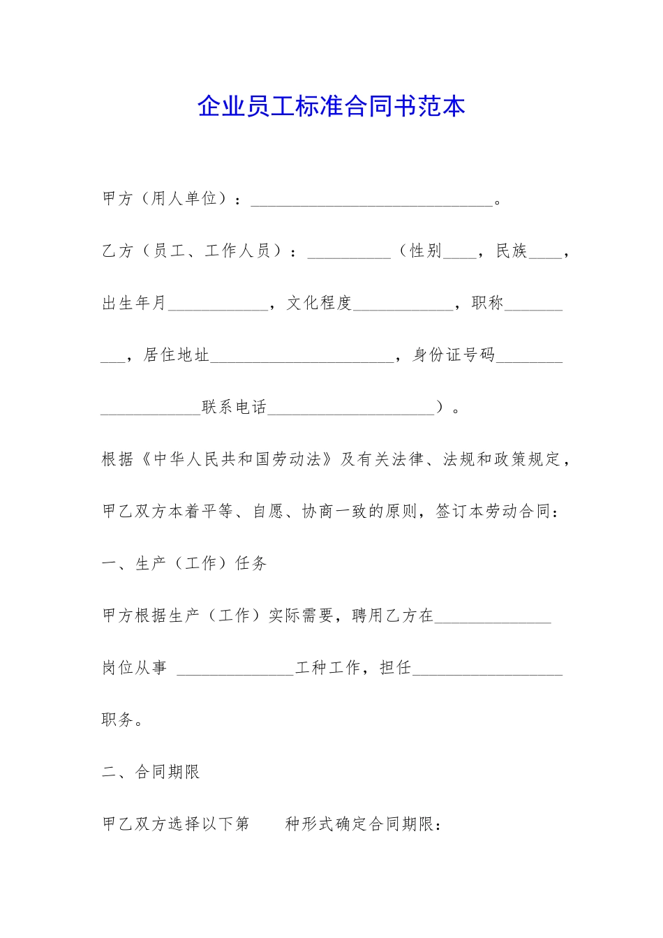 企业员工标准合同书范本-_第1页