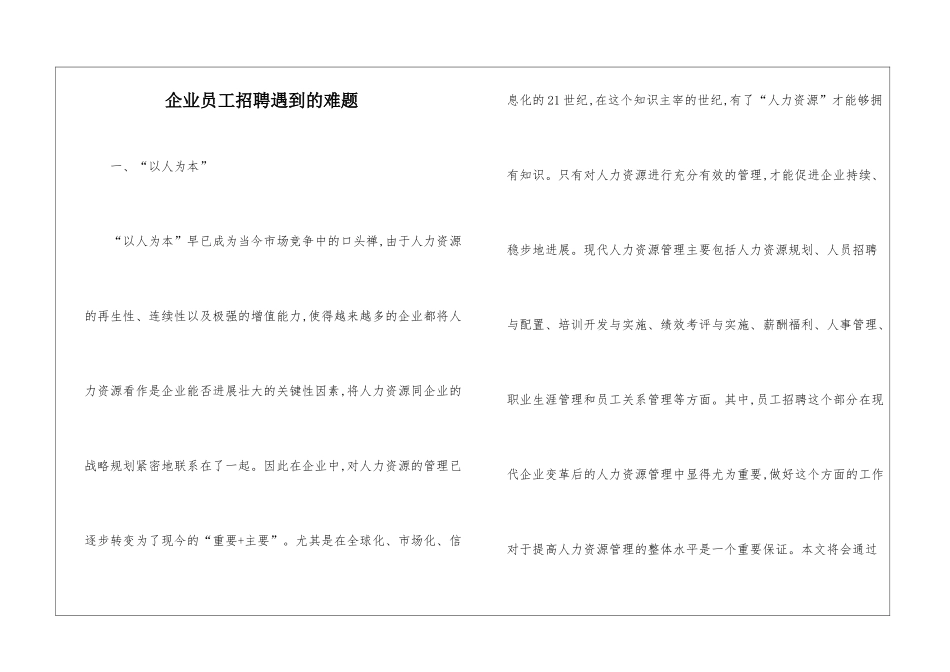 企业员工招聘遇到的难题_第1页