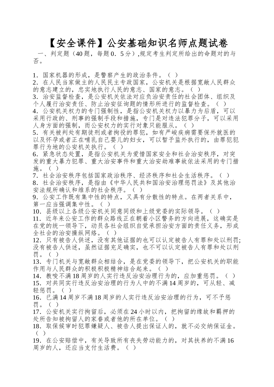 2025年安全公安基础知识名师点题试卷_第1页