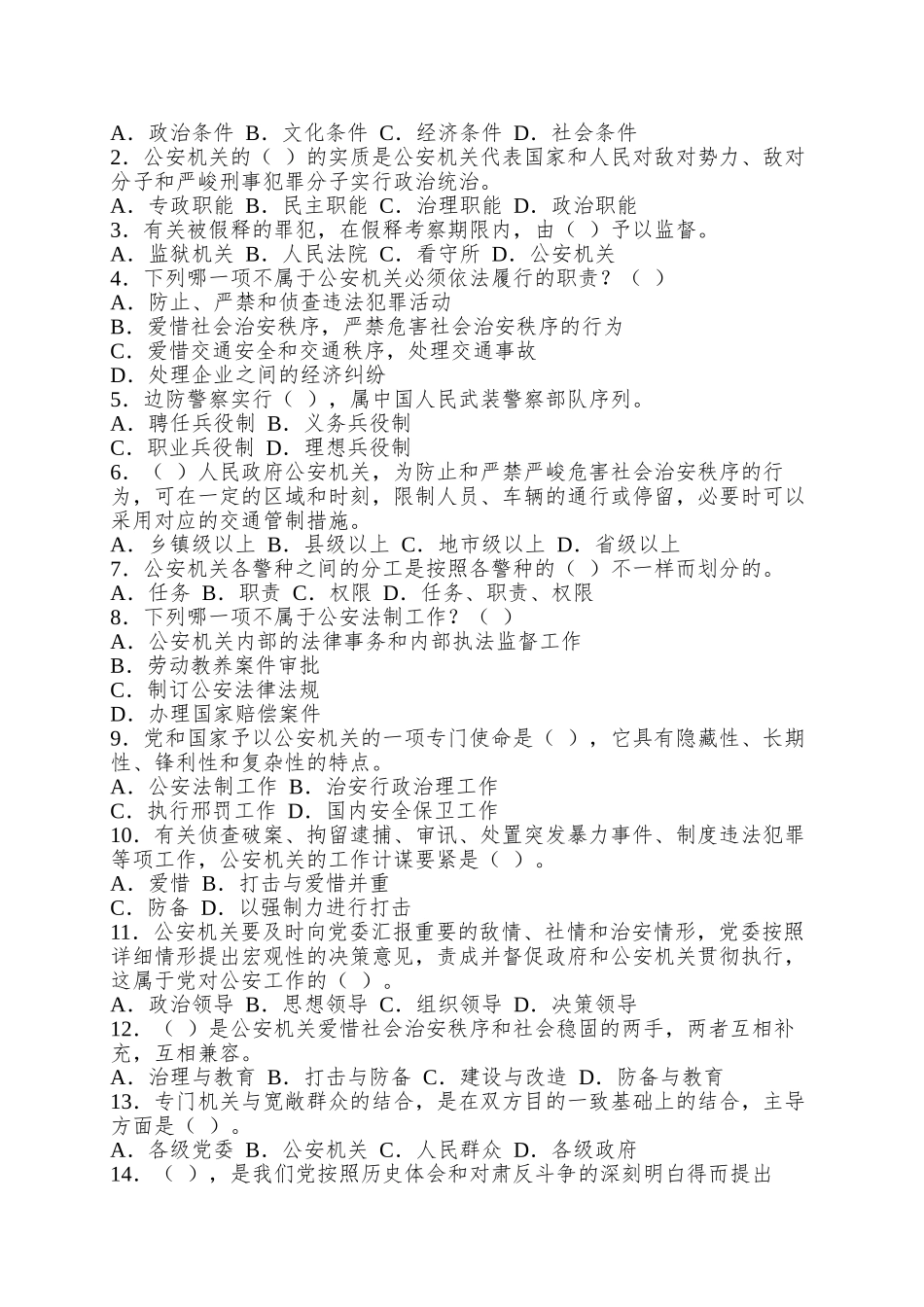 2025年安全公安基础知识名师点题试卷_第3页