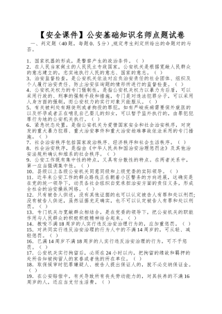 2025年安全公安基础知识名师点题试卷