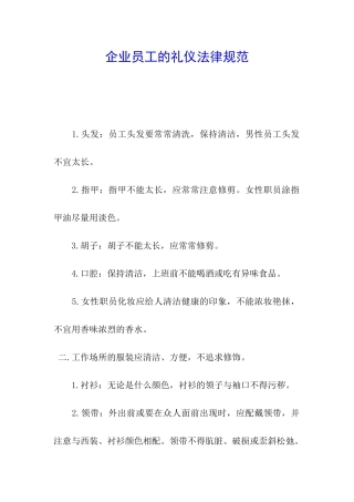 企业员工的礼仪规范