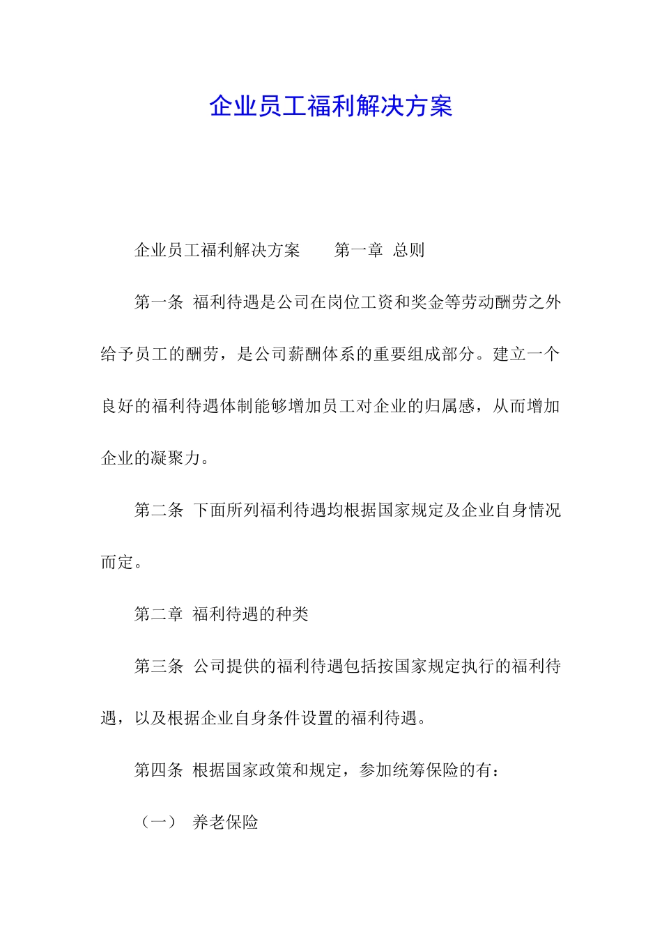 企业员工福利解决方案_第1页