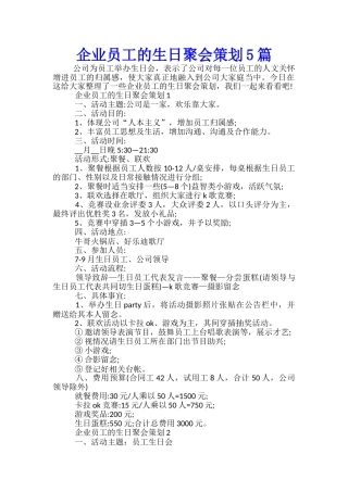 企业员工的生日聚会策划5篇