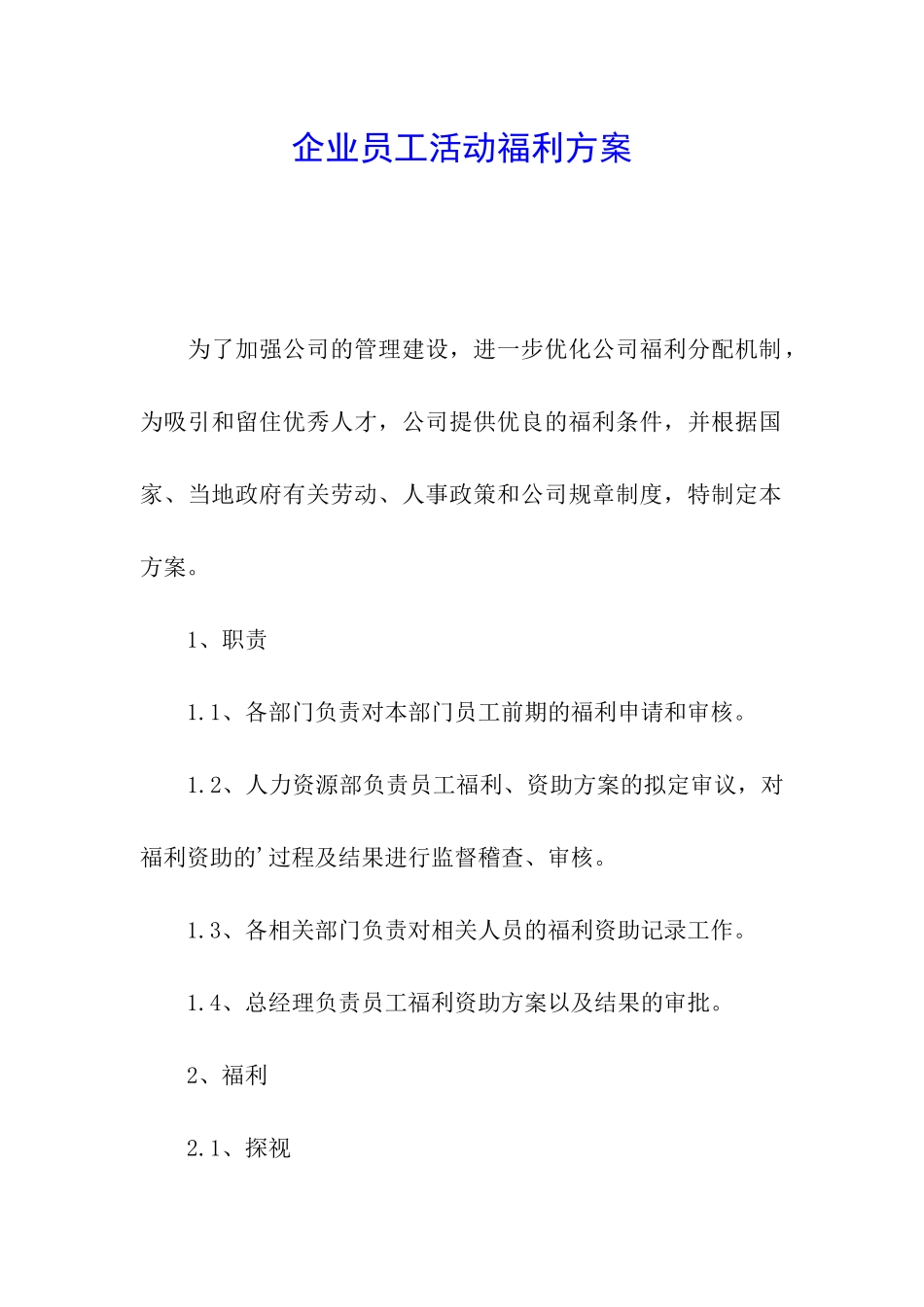 企业员工活动福利方案_第1页