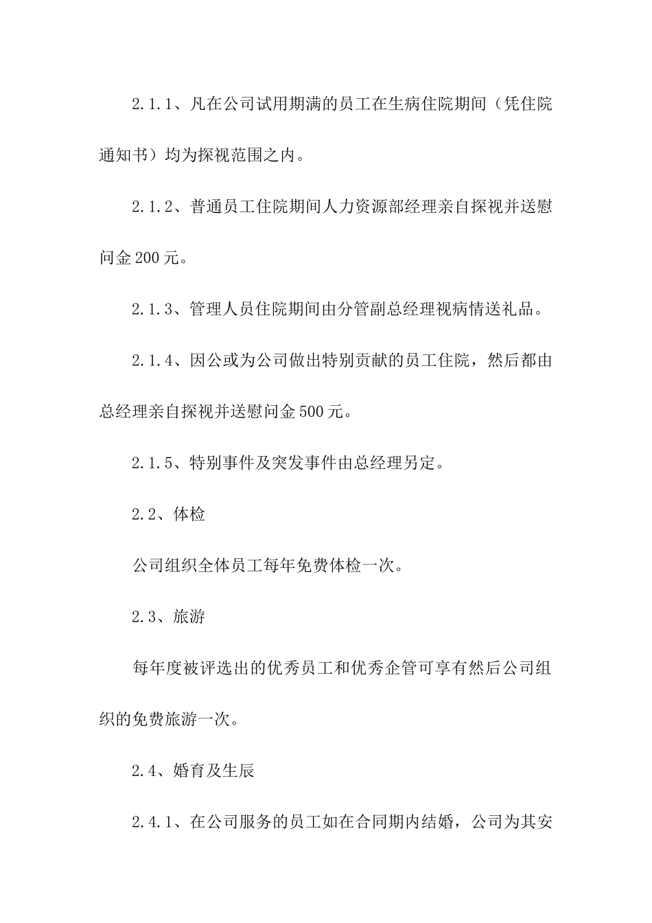 企业员工活动福利方案_第2页