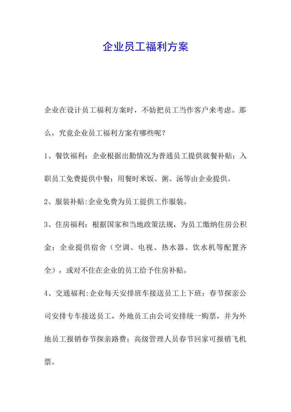 企业员工福利方案_第1页