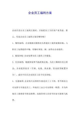 企业员工福利方案