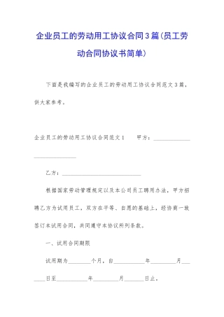 企业员工的劳动用工协议合同3篇