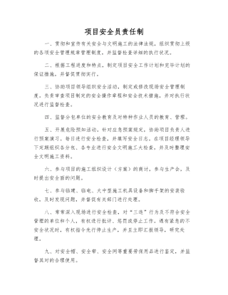 2025年项目安全员责任制