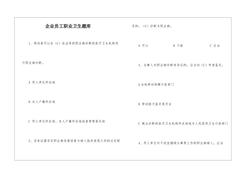 企业员工职业卫生题库_第1页