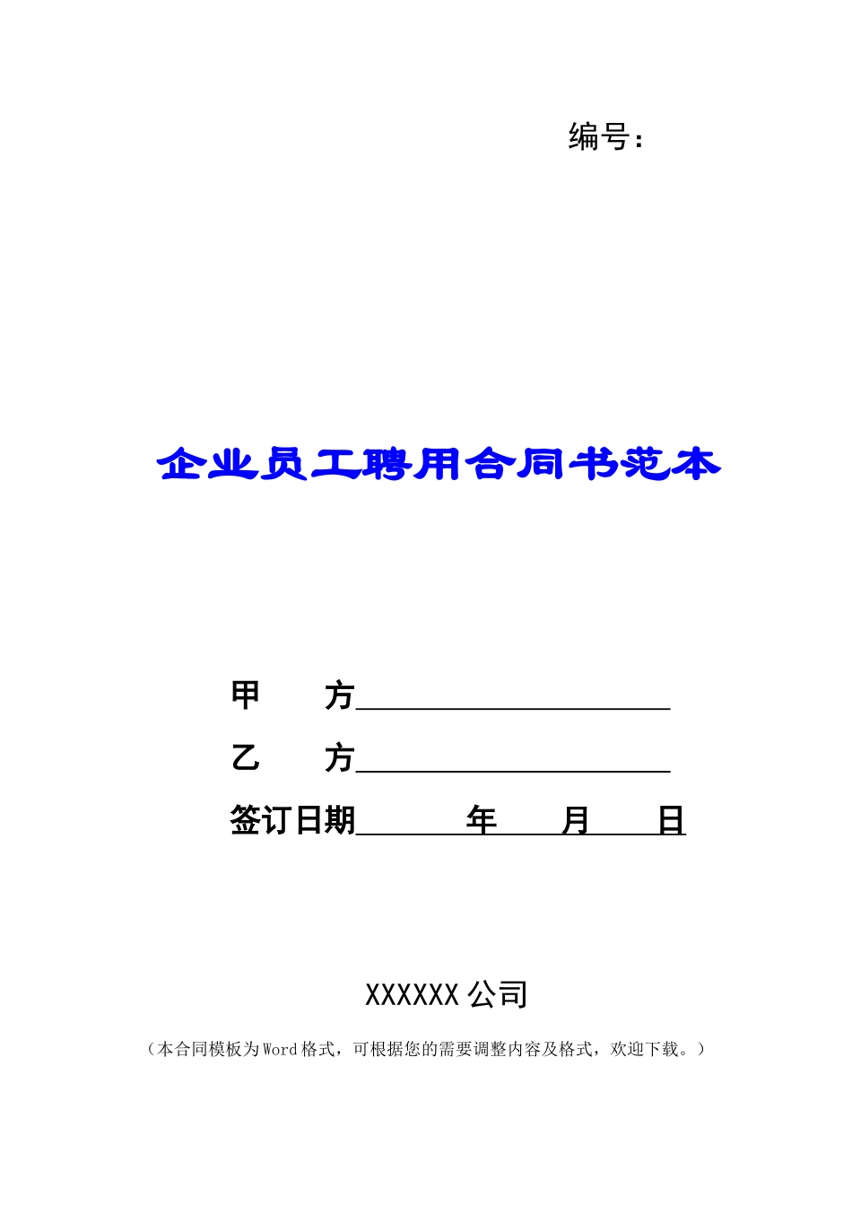 企业员工聘用合同书范本_第1页