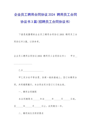 企业员工聘用合同协议2024-聘用员工合同协议书3篇