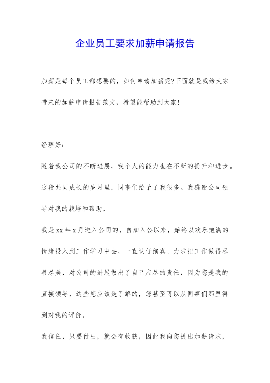 企业员工要求加薪申请报告-_第1页