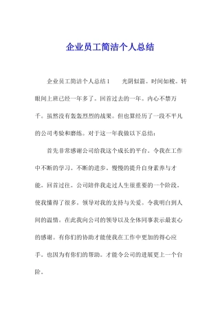 企业员工简洁个人总结