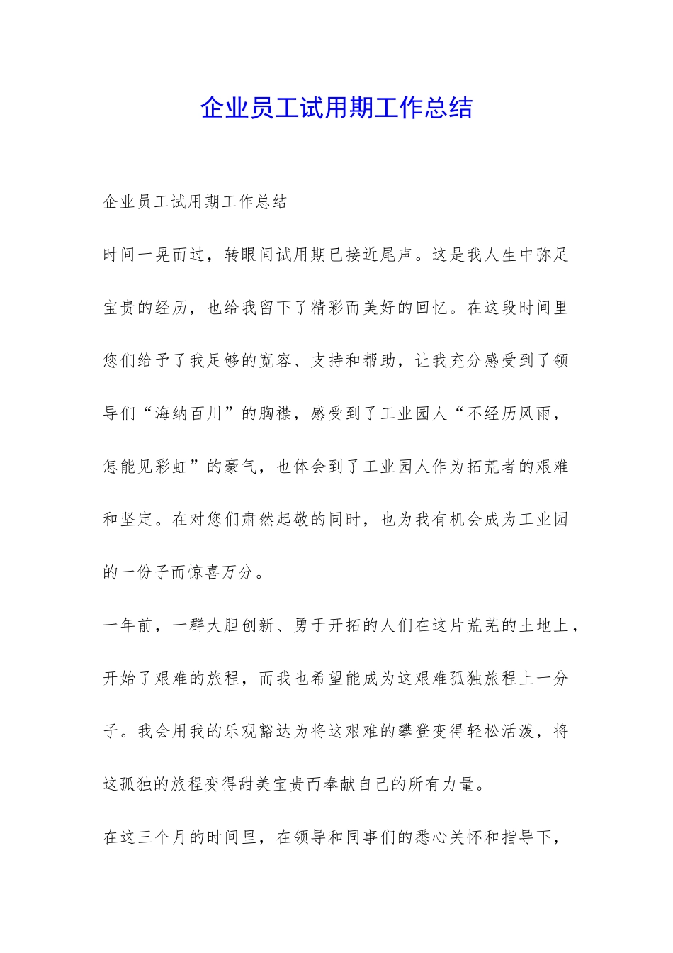 企业员工试用期工作总结-_第1页