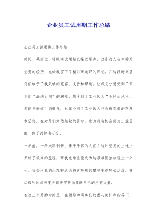 企业员工试用期工作总结-