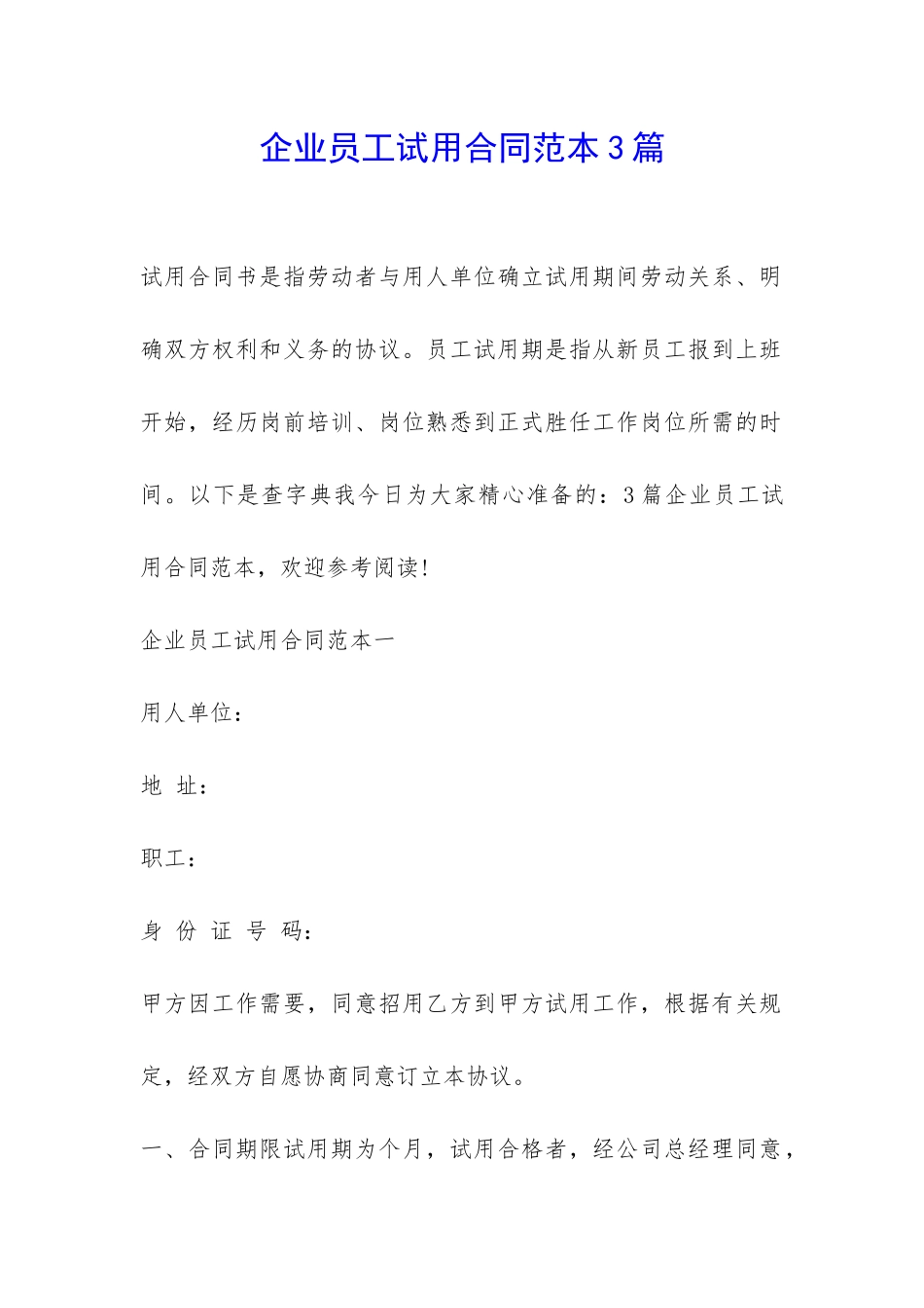 企业员工试用合同范本3篇-_第1页