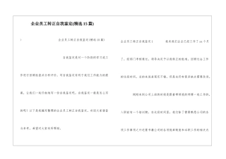 企业员工转正自我鉴定(精选15篇)