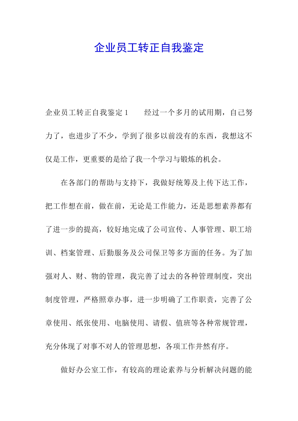 企业员工转正自我鉴定_第1页