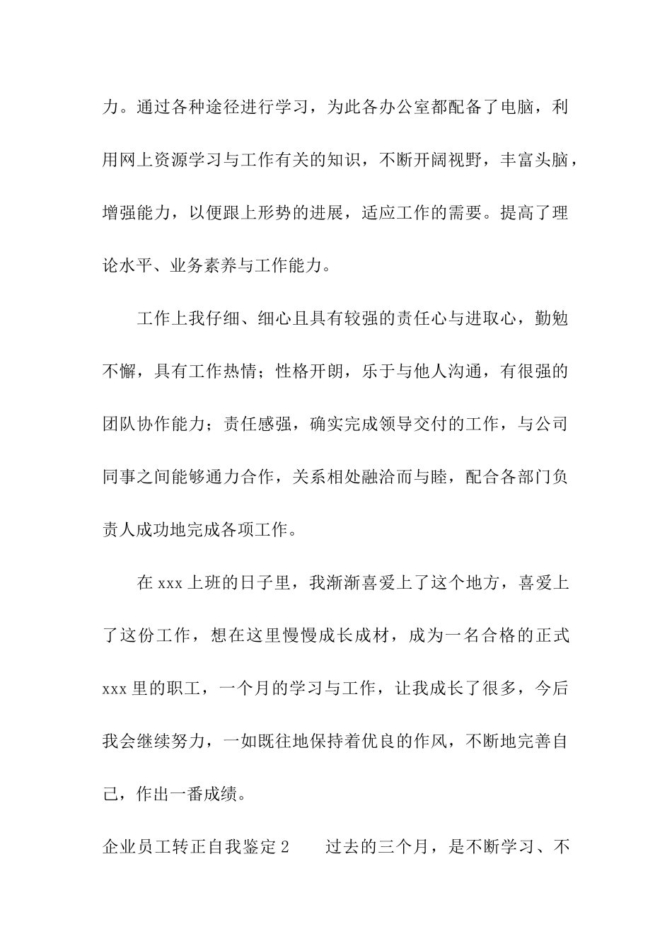 企业员工转正自我鉴定_第2页