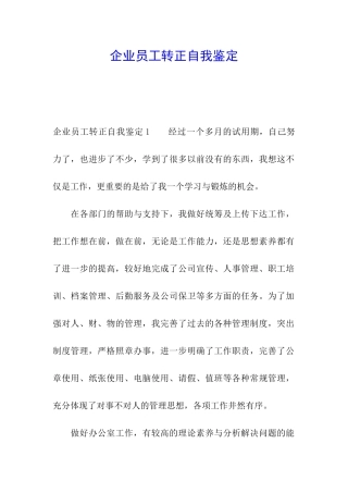 企业员工转正自我鉴定