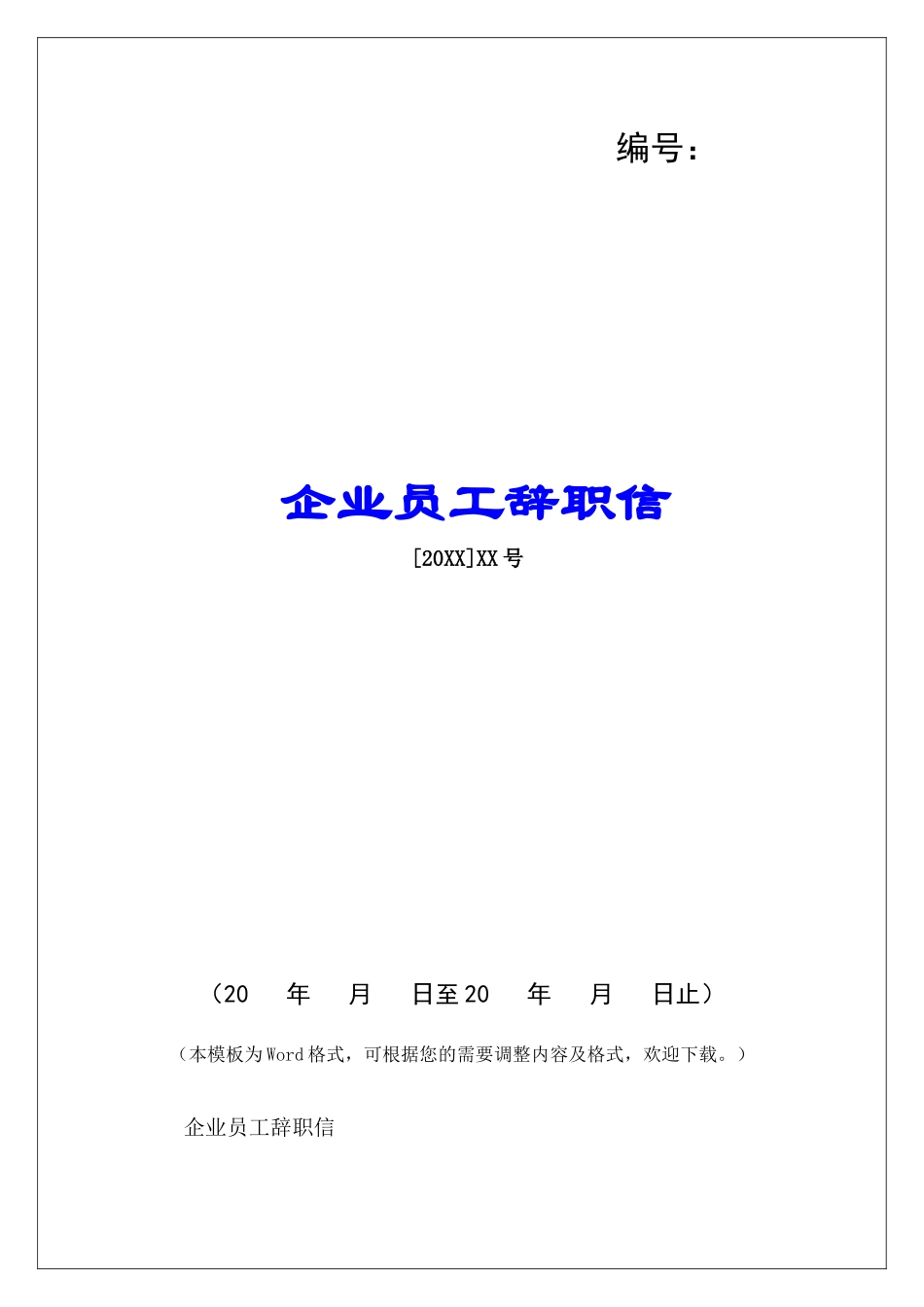 企业员工辞职信-_第1页