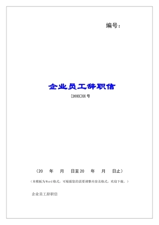 企业员工辞职信-