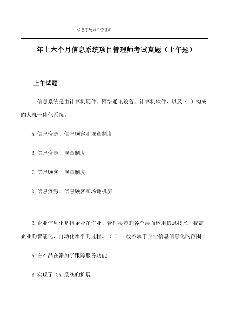2025年上半年信息系统项目管理师考试真题上午题_第1页