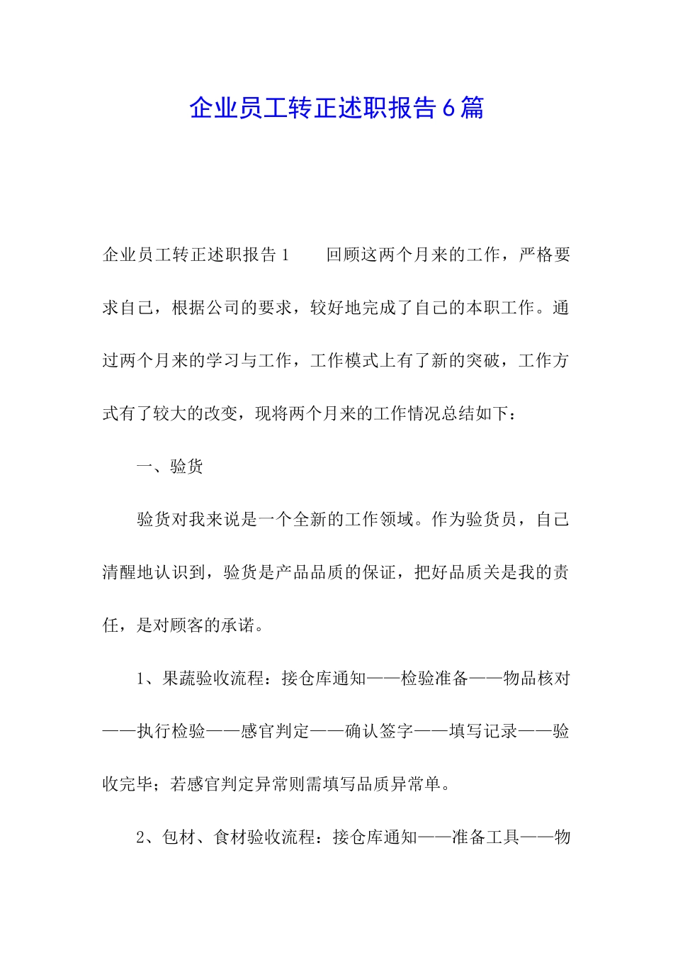 企业员工转正述职报告6篇_第1页