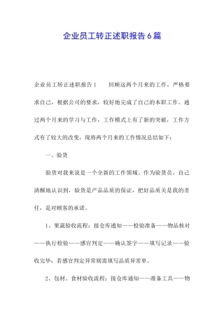 企业员工转正述职报告6篇