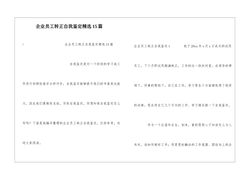 企业员工转正自我鉴定精选15篇_第1页