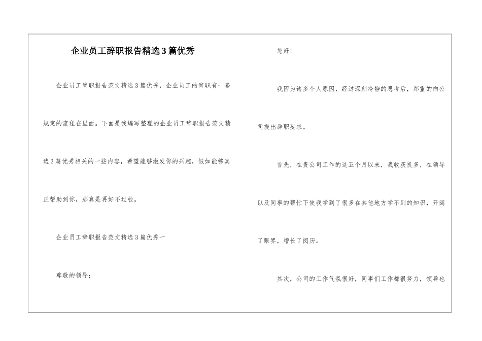 企业员工辞职报告精选3篇优秀_第1页