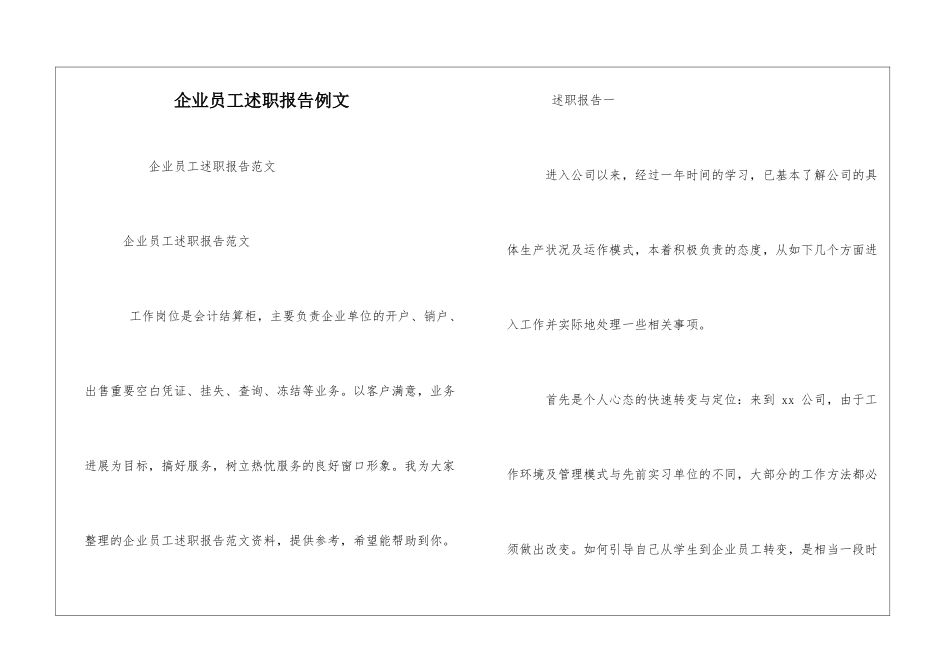 企业员工述职报告例文_第1页